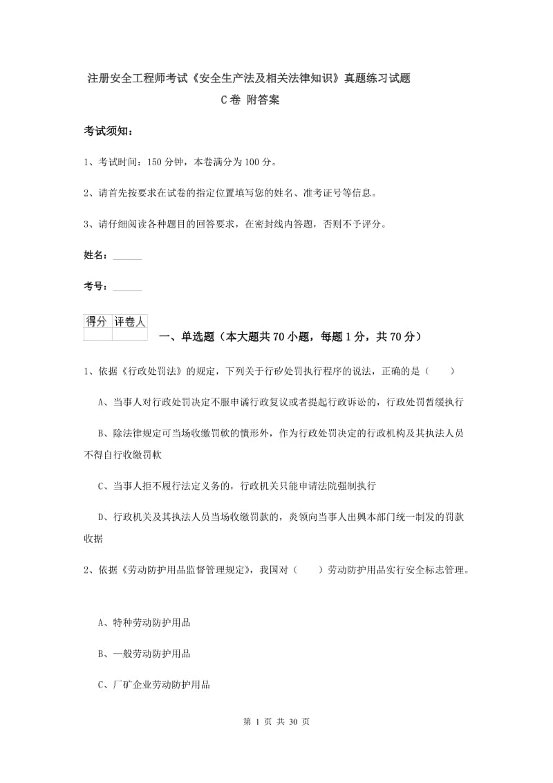 注册安全工程师考试《安全生产法及相关法律知识》真题练习试题C卷 附答案.doc_第1页