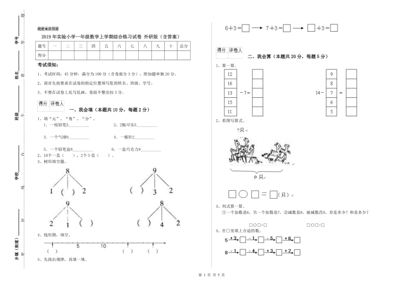 2019年实验小学一年级数学上学期综合练习试卷 外研版（含答案）.doc_第1页