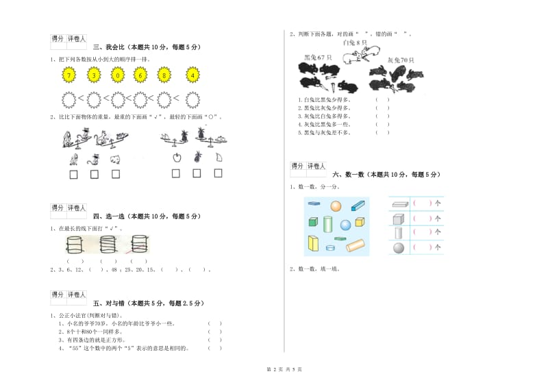 2019年实验小学一年级数学上学期综合练习试卷 外研版（含答案）.doc_第2页