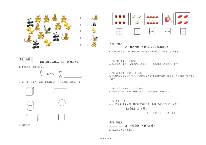 2019年实验小学一年级数学上学期综合练习试卷 外研版（含答案）.doc_第3页