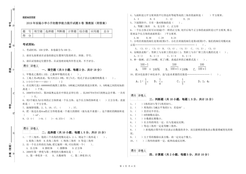 2019年实验小学小升初数学能力提升试题B卷 豫教版（附答案）.doc_第1页