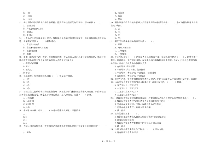 红寺堡区食品安全管理员试题C卷 附答案.doc_第2页