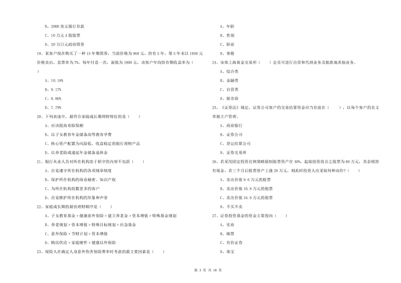 2019年中级银行从业资格《个人理财》考前检测试题C卷 附解析.doc_第3页