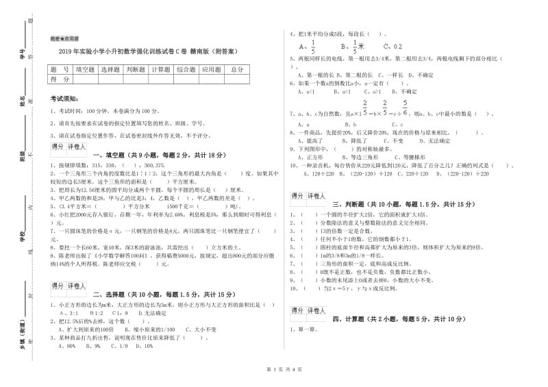 2019年实验小学小升初数学强化训练试卷C卷 赣南版（附答案）.doc_第1页