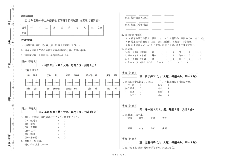 2019年实验小学二年级语文【下册】月考试题 江西版（附答案）.doc_第1页