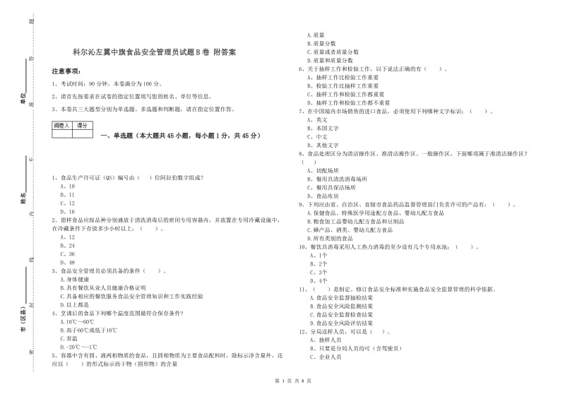 科尔沁左翼中旗食品安全管理员试题B卷 附答案.doc_第1页