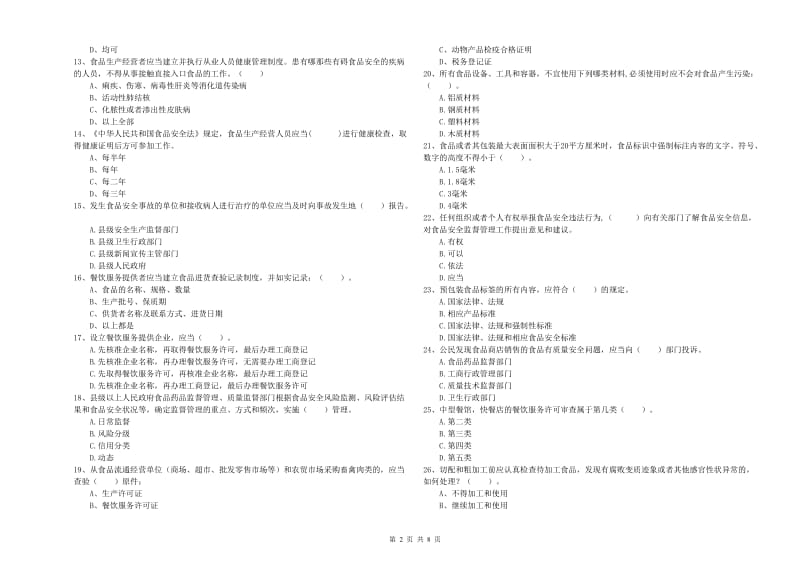 科尔沁左翼中旗食品安全管理员试题B卷 附答案.doc_第2页