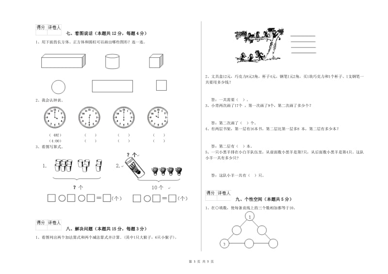 2019年实验小学一年级数学下学期自我检测试卷C卷 赣南版.doc_第3页