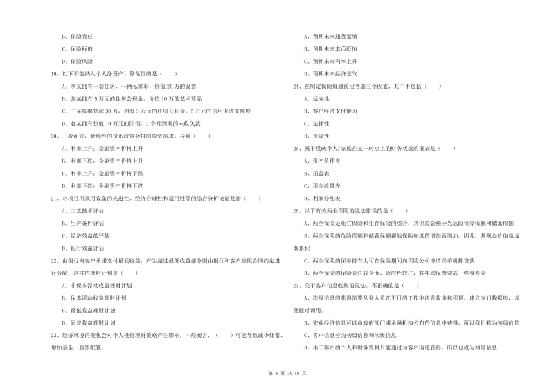 2020年中级银行从业资格证《个人理财》综合练习试卷B卷 含答案.doc_第3页