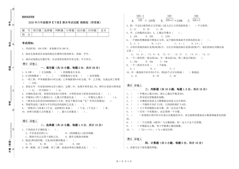 2020年六年级数学【下册】期末考试试题 湘教版（附答案）.doc_第1页