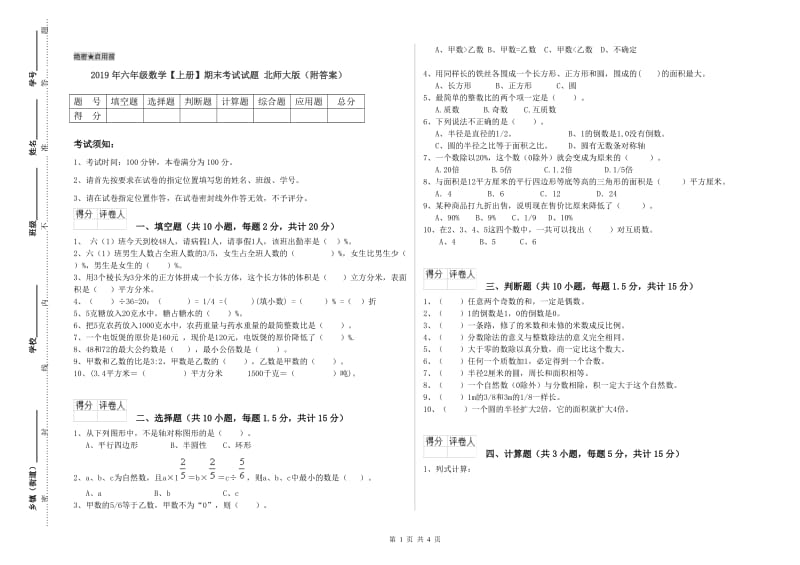 2019年六年级数学【上册】期末考试试题 北师大版（附答案）.doc_第1页