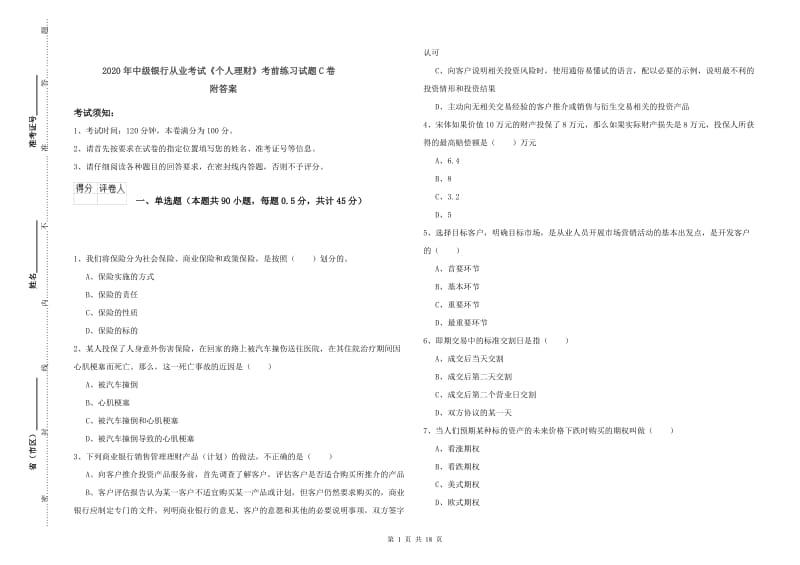 2020年中级银行从业考试《个人理财》考前练习试题C卷 附答案.doc_第1页