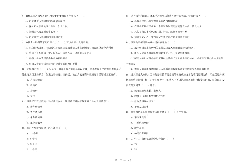 2020年中级银行从业考试《个人理财》考前练习试题C卷 附答案.doc_第2页