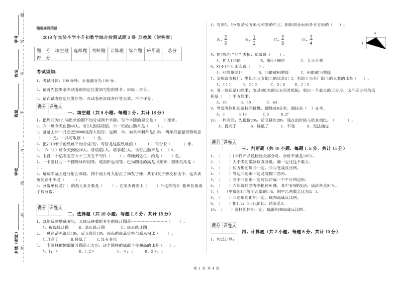 2019年实验小学小升初数学综合检测试题D卷 苏教版（附答案）.doc_第1页