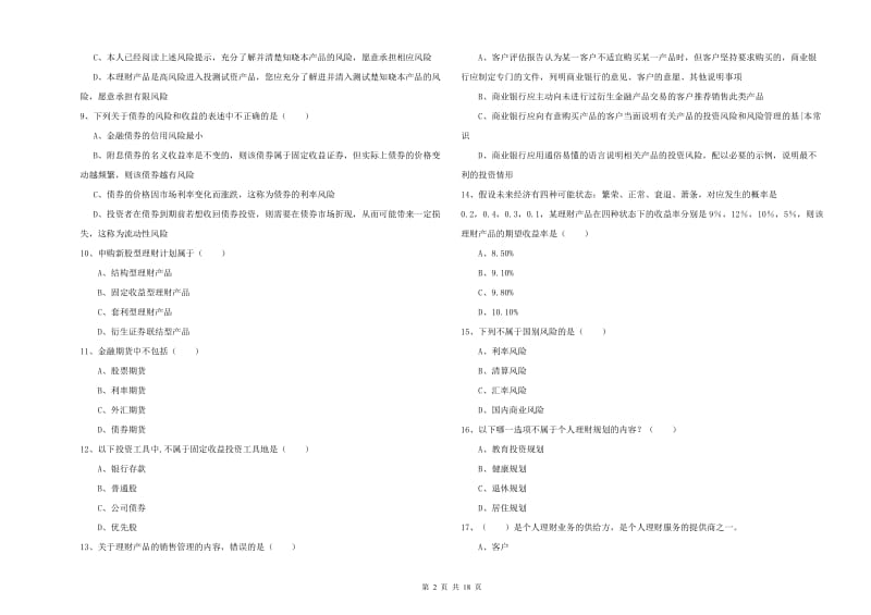 2019年中级银行从业资格考试《个人理财》自我检测试题A卷 附答案.doc_第2页