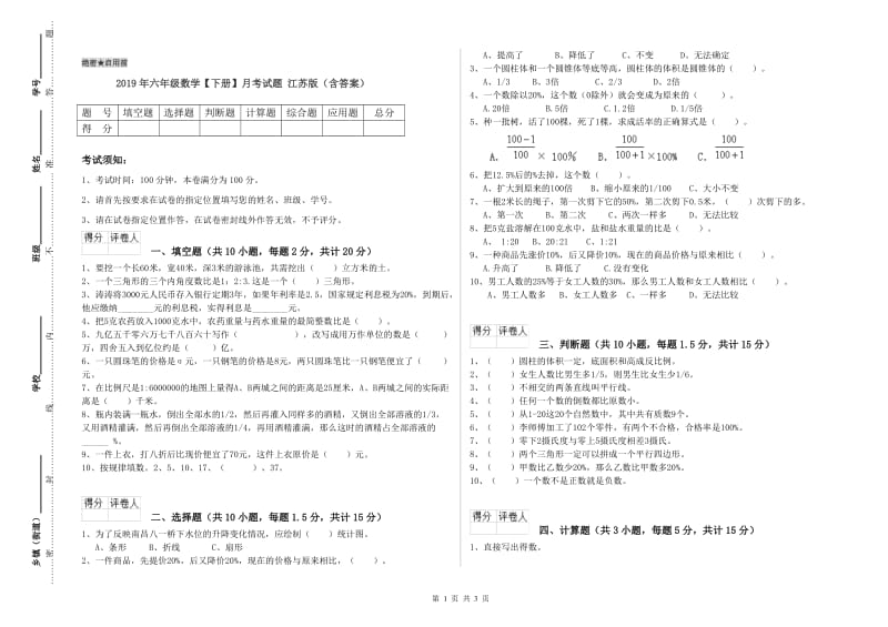 2019年六年级数学【下册】月考试题 江苏版（含答案）.doc_第1页