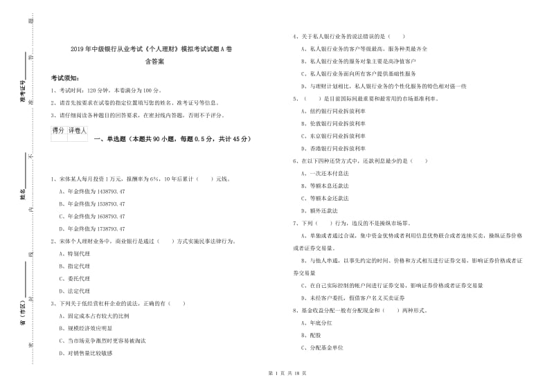 2019年中级银行从业考试《个人理财》模拟考试试题A卷 含答案.doc_第1页