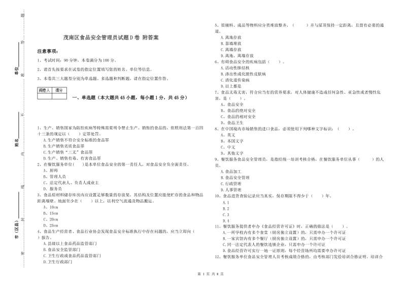 茂南区食品安全管理员试题D卷 附答案.doc_第1页