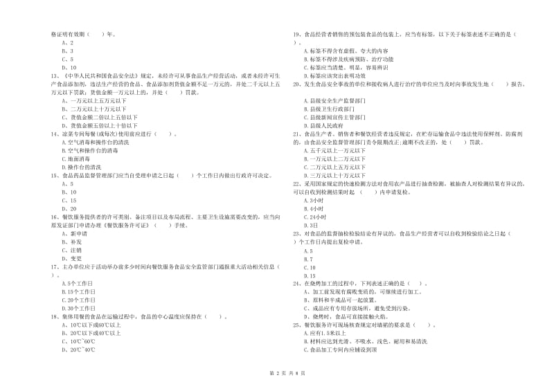 茂南区食品安全管理员试题D卷 附答案.doc_第2页