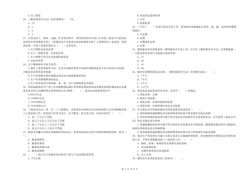 茂南区食品安全管理员试题D卷 附答案.doc_第3页