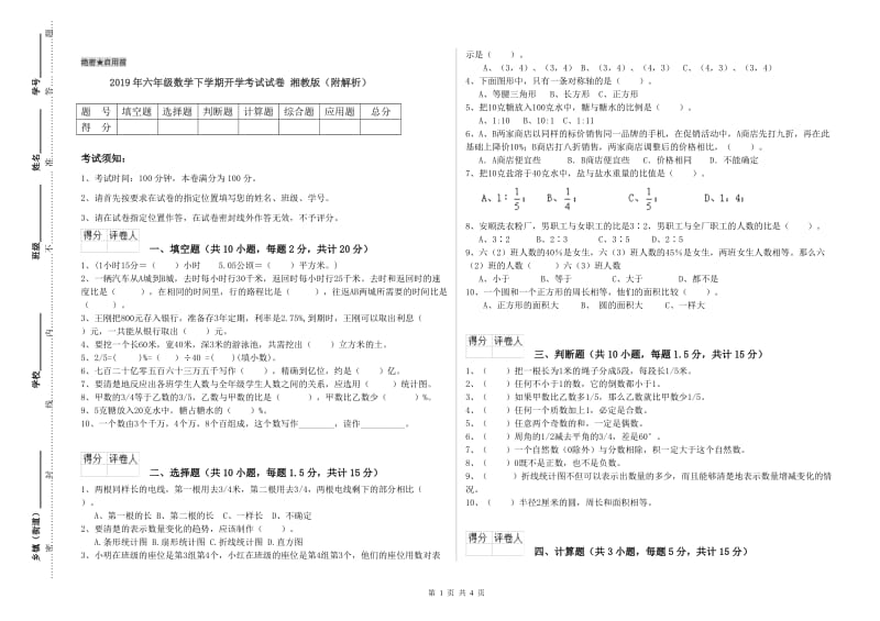 2019年六年级数学下学期开学考试试卷 湘教版（附解析）.doc_第1页