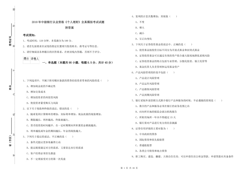 2019年中级银行从业资格《个人理财》全真模拟考试试题 附答案.doc_第1页