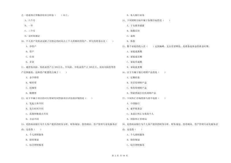 2019年中级银行从业资格《个人理财》全真模拟考试试题 附答案.doc_第2页