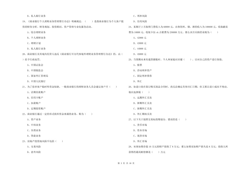 2019年中级银行从业资格《个人理财》全真模拟考试试题 附答案.doc_第3页