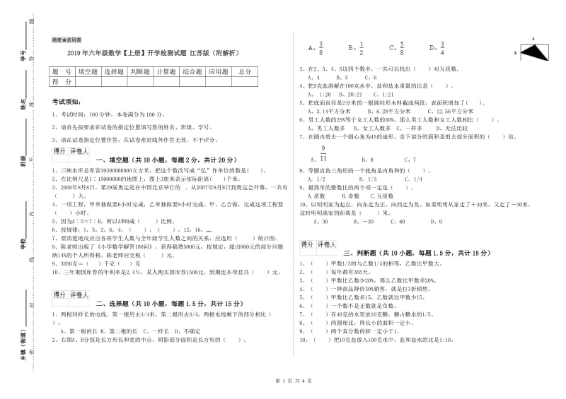 2019年六年级数学【上册】开学检测试题 江苏版（附解析）.doc_第1页