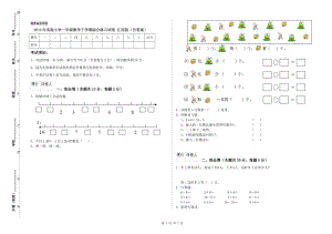 2019年實驗小學(xué)一年級數(shù)學(xué)下學(xué)期綜合練習(xí)試卷 江西版（含答案）.doc