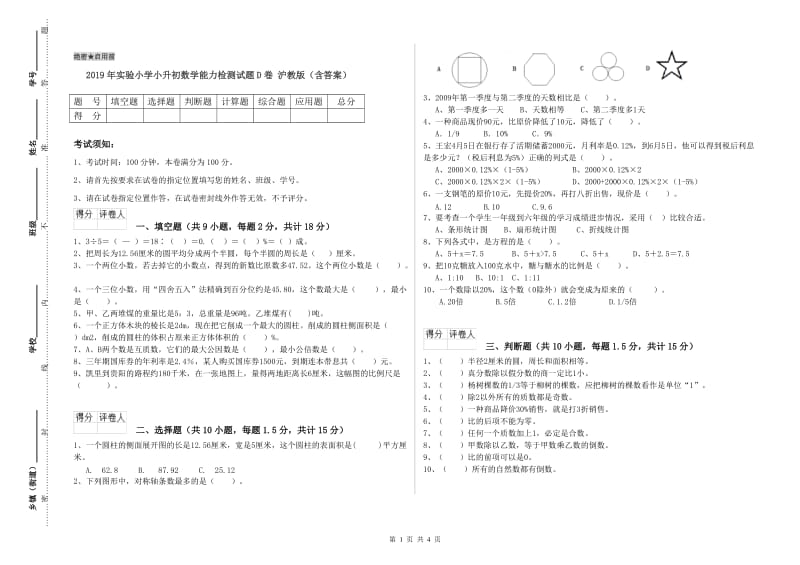 2019年实验小学小升初数学能力检测试题D卷 沪教版（含答案）.doc_第1页