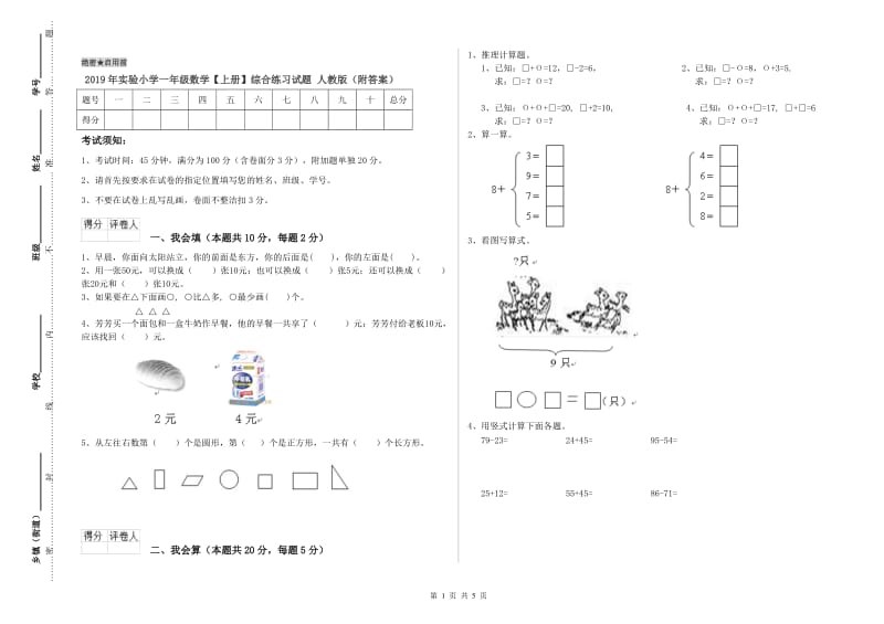 2019年实验小学一年级数学【上册】综合练习试题 人教版（附答案）.doc_第1页