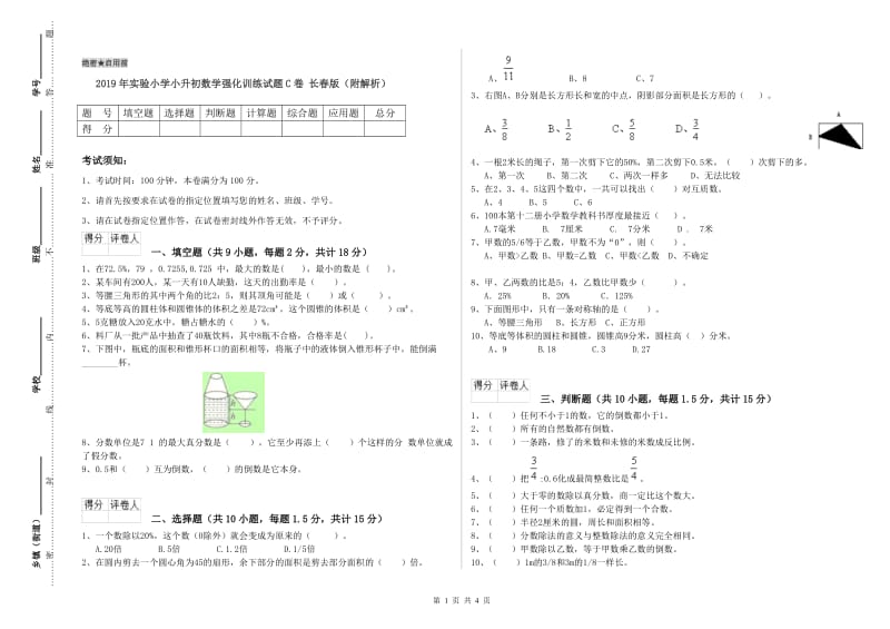 2019年实验小学小升初数学强化训练试题C卷 长春版（附解析）.doc_第1页