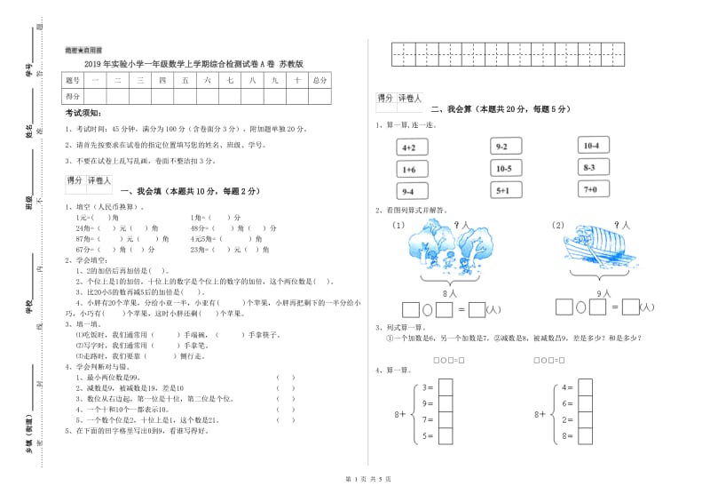 2019年实验小学一年级数学上学期综合检测试卷A卷 苏教版.doc_第1页