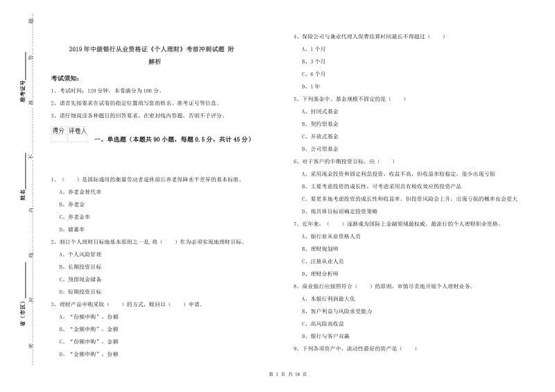 2019年中级银行从业资格证《个人理财》考前冲刺试题 附解析.doc_第1页