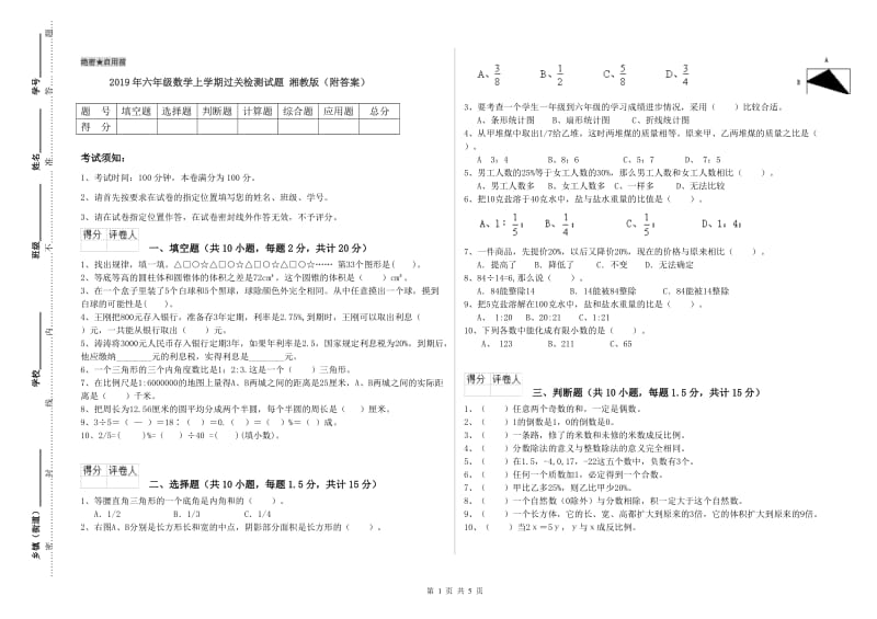 2019年六年级数学上学期过关检测试题 湘教版（附答案）.doc_第1页