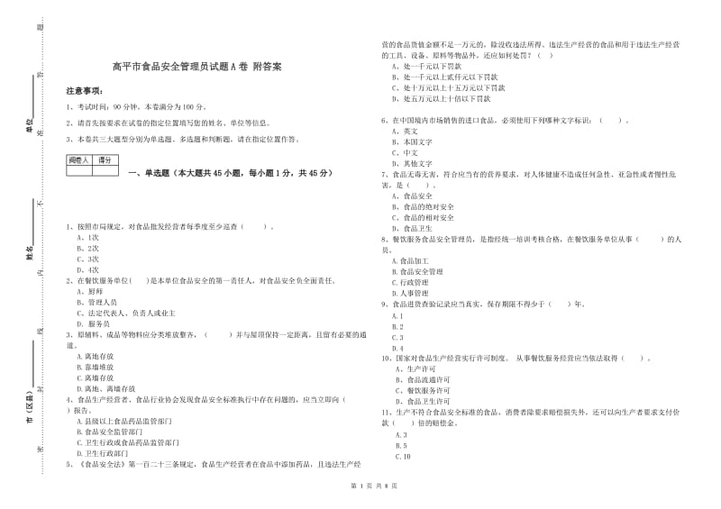 高平市食品安全管理员试题A卷 附答案.doc_第1页