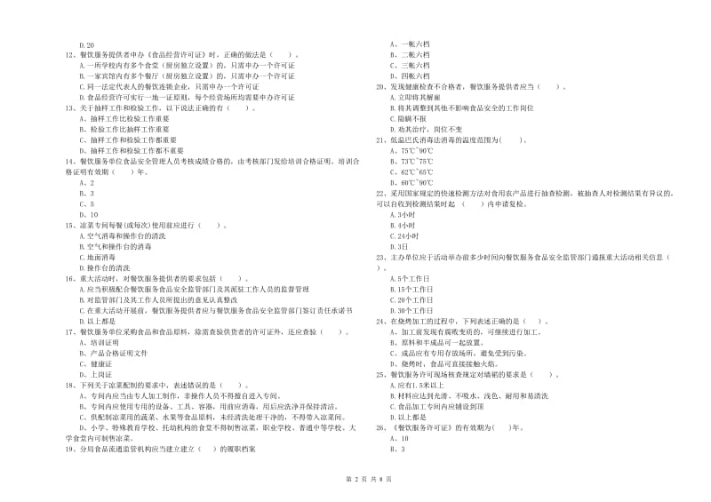 高平市食品安全管理员试题A卷 附答案.doc_第2页