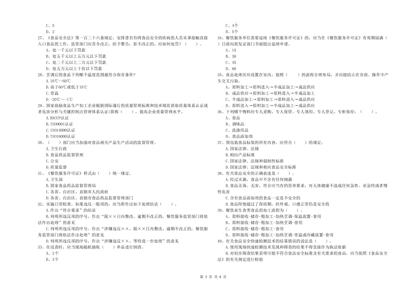 高平市食品安全管理员试题A卷 附答案.doc_第3页