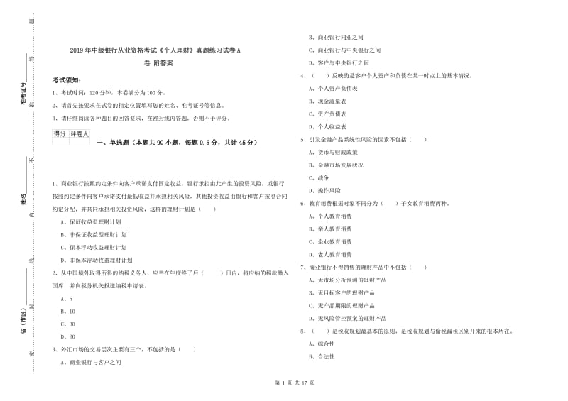 2019年中级银行从业资格考试《个人理财》真题练习试卷A卷 附答案.doc_第1页