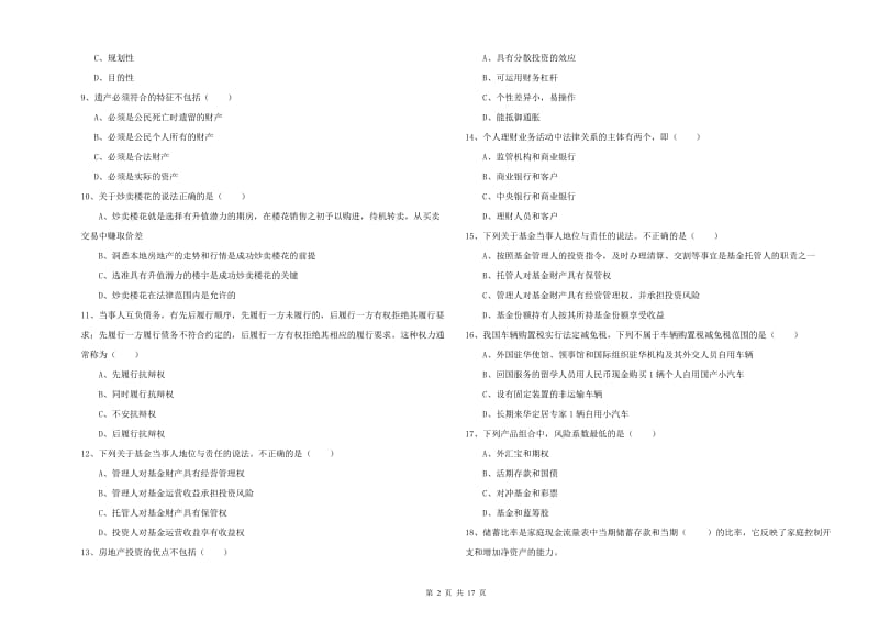 2019年中级银行从业资格考试《个人理财》真题练习试卷A卷 附答案.doc_第2页