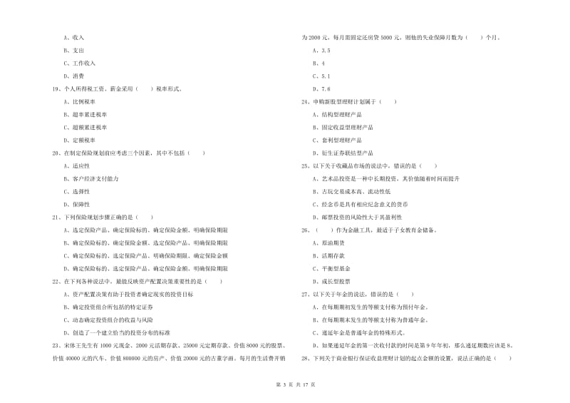 2019年中级银行从业资格考试《个人理财》真题练习试卷A卷 附答案.doc_第3页