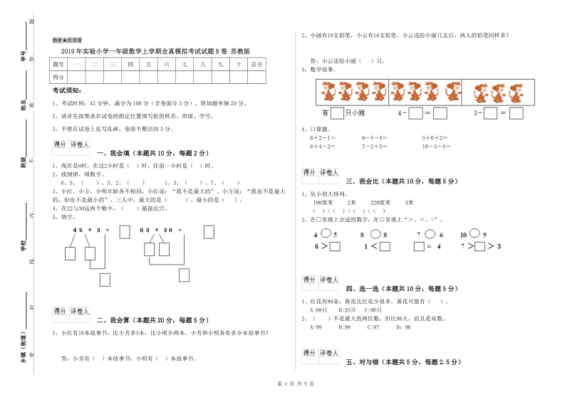 2019年实验小学一年级数学上学期全真模拟考试试题B卷 苏教版.doc_第1页