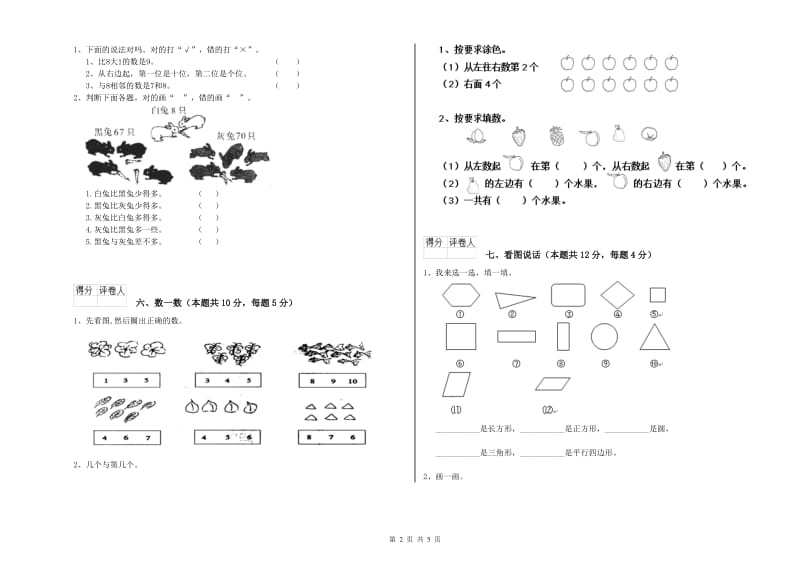 2019年实验小学一年级数学上学期全真模拟考试试题B卷 苏教版.doc_第2页