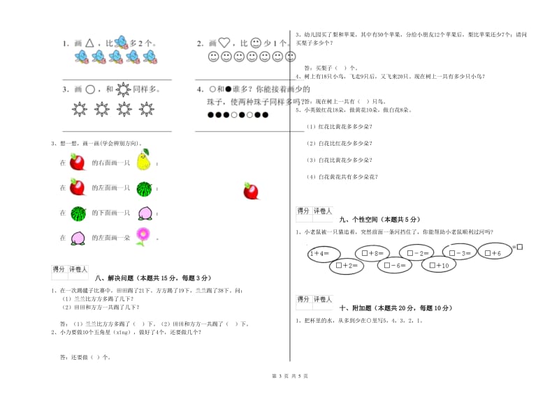 2019年实验小学一年级数学上学期全真模拟考试试题B卷 苏教版.doc_第3页