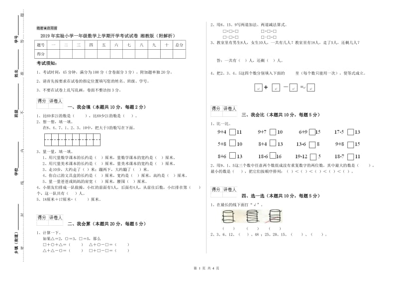 2019年实验小学一年级数学上学期开学考试试卷 湘教版（附解析）.doc_第1页