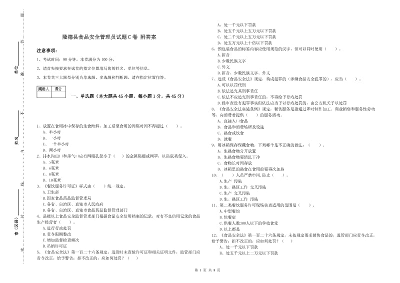 隆德县食品安全管理员试题C卷 附答案.doc_第1页