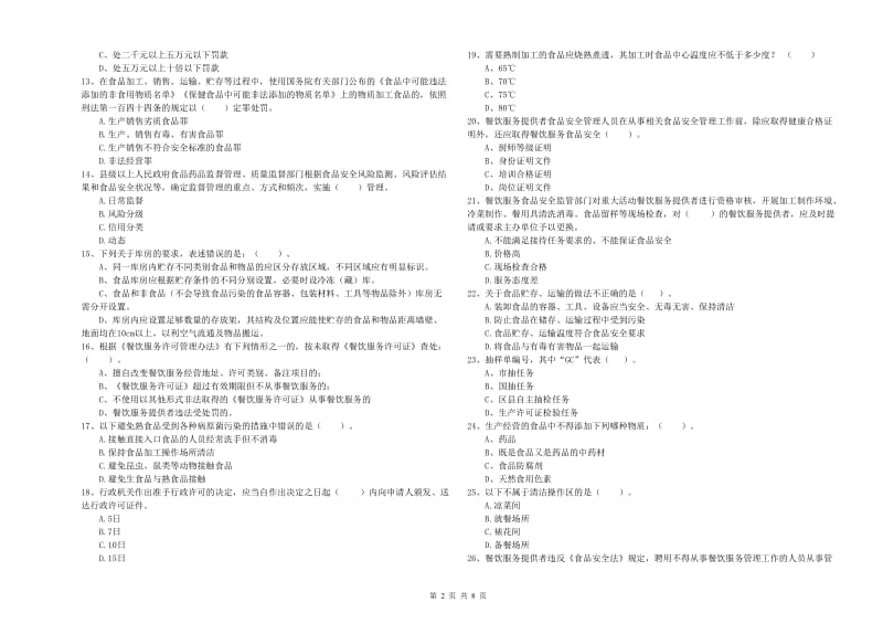 隆德县食品安全管理员试题C卷 附答案.doc_第2页