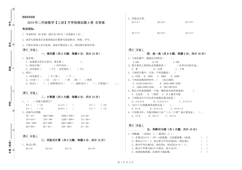 2019年二年级数学【上册】开学检测试题A卷 含答案.doc_第1页