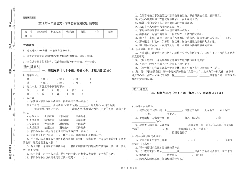 2019年六年级语文下学期自我检测试题 附答案.doc_第1页